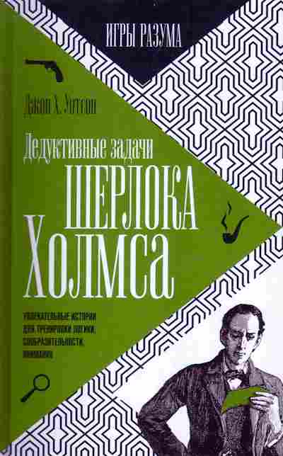 Книга Уотсон Д. Дедуктивные задачи Шерлока Холмса, 11-6635, Баград.рф